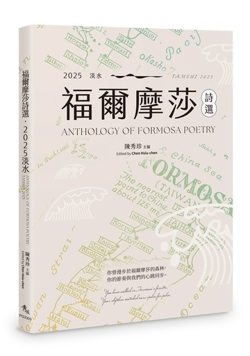 福爾摩莎詩選．2025淡水：ANTHOLOGY OF FORMOSA POETRY - TAMSUI 2025