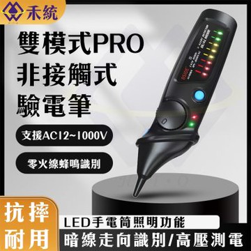 【禾統】雙模式PRO非接觸式驗電筆驗電筆 測電壓 電壓筆 電筆 萬用電表 漏電筆 筆式萬用電表
