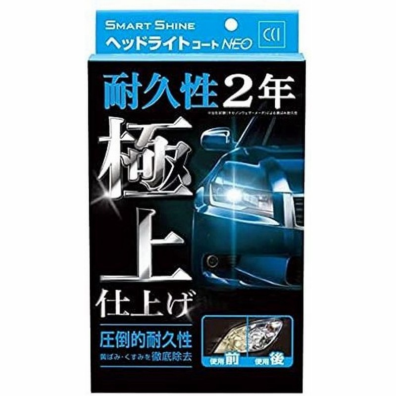 Cci 車用 ヘッドライトコート剤 スマートシャイン ヘッドライトコートneo W 225 強力コーティング 黄ばみ除去 Uvカ 通販 Lineポイント最大0 5 Get Lineショッピング