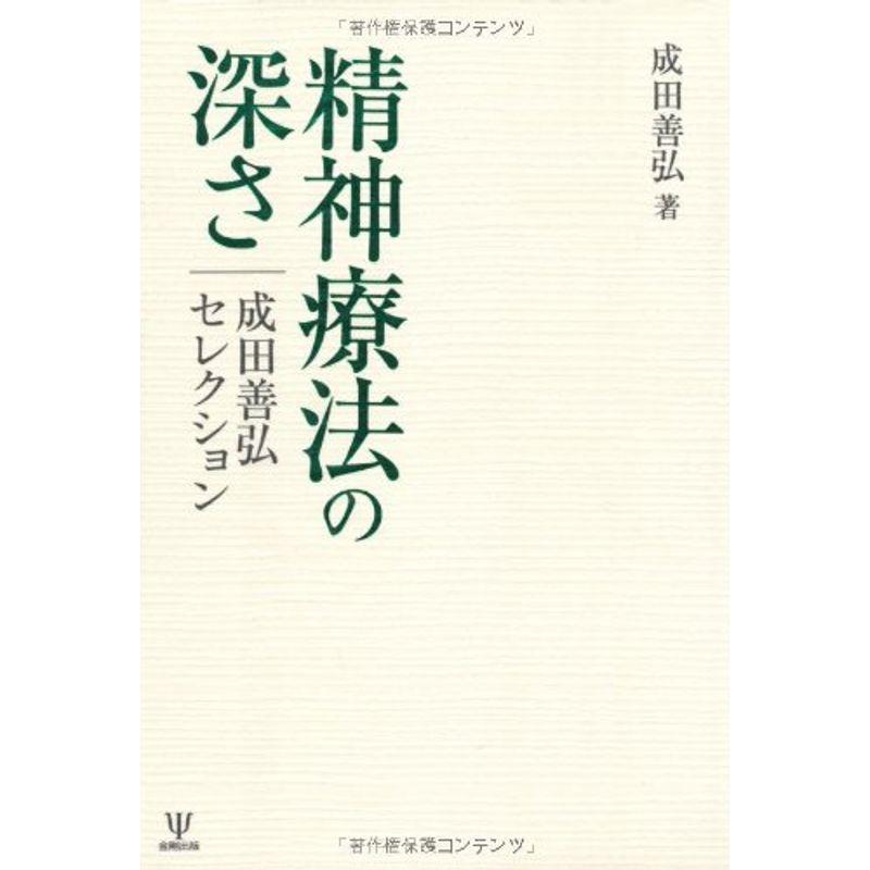 精神療法の深さ