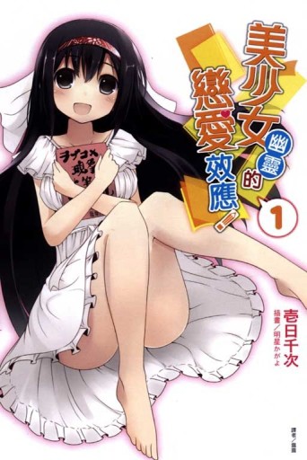 美少女幽靈的戀愛效應（1）[二手書_良好]
