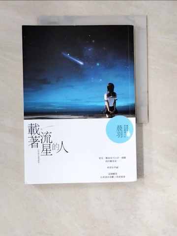 【書寶二手書T7／一般小說_W5I】載著流星的人_晨羽