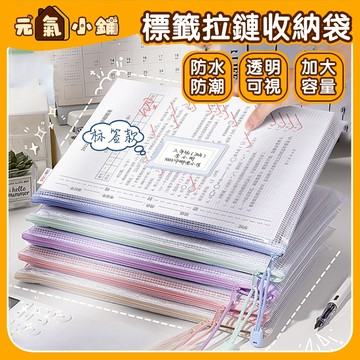 莫蘭迪色系文件夾 標簽款 ◁元氣小鋪&免運附發票▶ 夾鏈袋 拉鍊袋 資料袋 文件袋 透明袋 拉鏈袋 檔案夾 網格拉鍊袋