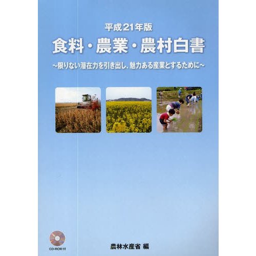 食料・農業・農村白書 平成21年版