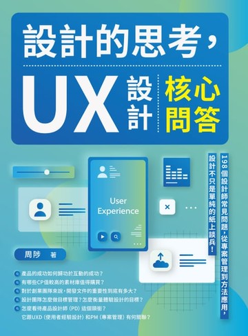 【電子書】設計的思考，UX設計核心問答：198個設計師常見問題，從專案管理到方法應用，設計不只是單純的紙上談兵！