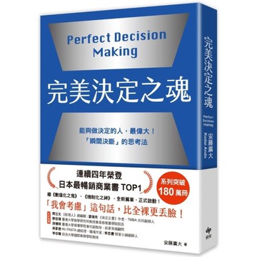 完美決定之魂【2025年日本最暢銷商業管理TOP1】：「瞬間決斷」的思考法！能夠