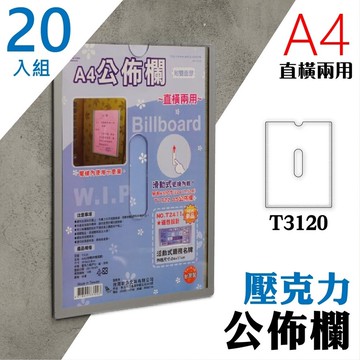 【量販20入組】 A4 T3120壓克力公佈欄(附雙面膠) 佈告欄 廣告欄 通告欄 張貼 啟事 社區 大樓【APP滿額下單10%點數(單一帳號最高5000點)】1/31止