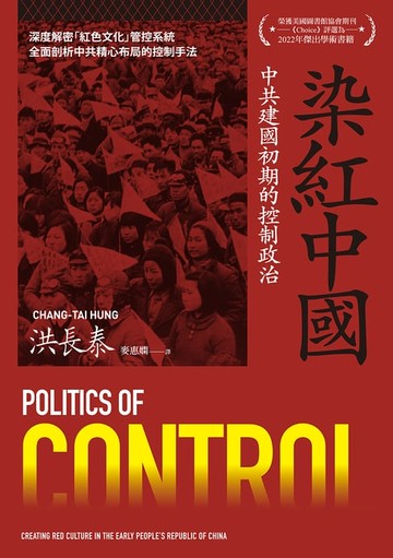 【電子書】染紅中國：中共建國初期的控制政治