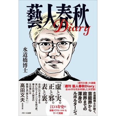 藝人春秋Diary 水道橋博士