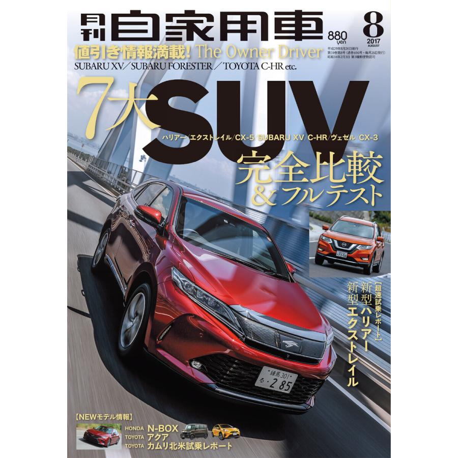 月刊自家用車2017年8月号 電子書籍版   編:月刊自家用車編集部