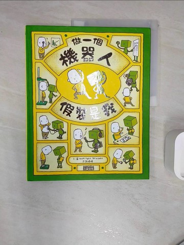 【書寶二手書T9／少年童書_R2U】做一個機器人，假裝是我_吉竹伸介