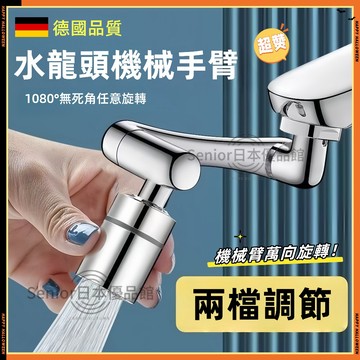 【台灣現貨-當天出貨】黃銅主體 1080°機械臂水龍頭 萬向旋轉通用 水龍頭延長器 萬向水龍頭 水龍頭延伸器  雙檔出水