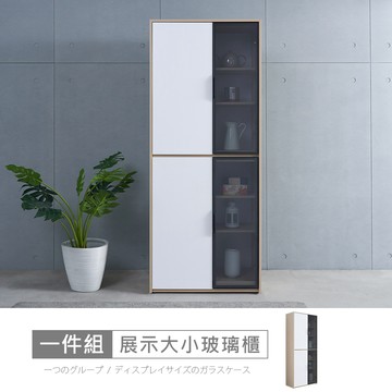 Ahouse北歐羅芬2.7尺展示大小玻璃櫃 免組免運
