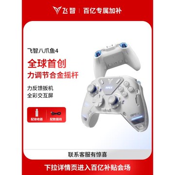 【力學旗艦】飛智八爪魚4力反饋游戲手柄黑神話悟空switch2精英手柄手機pc電腦版steam游戲手柄類似xbox無線
