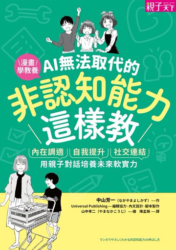 【電子書】AI無法取代的非認知能力這樣教：內在調適Ｘ自我提升Ｘ社交連結，用親子對話培養未來軟實力