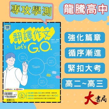《高中英文寫作》龍騰高中『翻譯作文Let's G.O.』英文作文 句型 片語 英文翻譯 116學測 108課綱 ●大書局 網路線上書店 快速出貨 您升學的好夥伴!