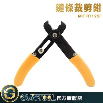 GUYSTOOL  MIT-RT125F 合金鋼鉗口 鏈條裁剪鉗 可調鉗口大小 拆卸鍊條 閉合鍊條 拆卸鉗 鏈子拆卸鉗子