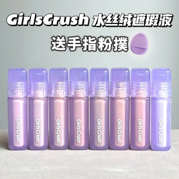 GirlsCrush提亮遮瑕 gc 水絲絨遮瑕 遮瑕液 痘印黑眼圈修飾提亮 小紅書超火 新色 08純白色🤍 09淺膚色