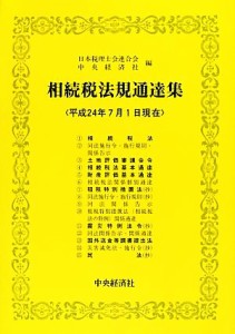  相続税法規通達集(平成２４年７月１日現在)／日本税理士会連合会，中央経済社