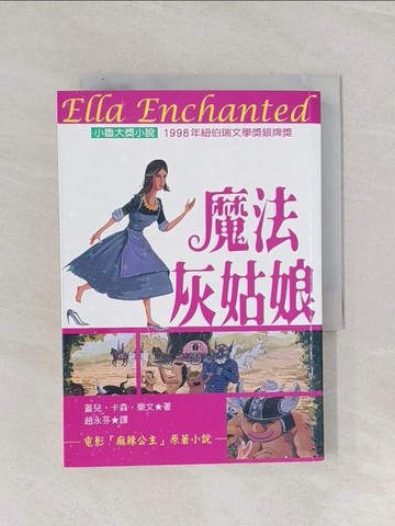 【書寶二手書T1／翻譯小說_RAY】魔法灰姑娘_蓋兒卡森樂文
