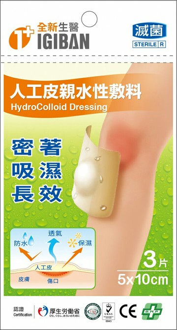 全新生醫-人工皮親水敷料5*10cm/3片【合康連鎖藥局】