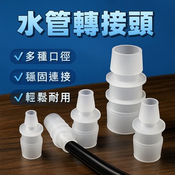 水管轉接 水管變徑 水管轉換頭 水族用品 水管轉換器 水管配件
