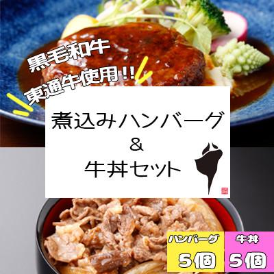 ふるさと納税 東通村 東通牛牛丼・東通牛入り煮込みハンバーグセット