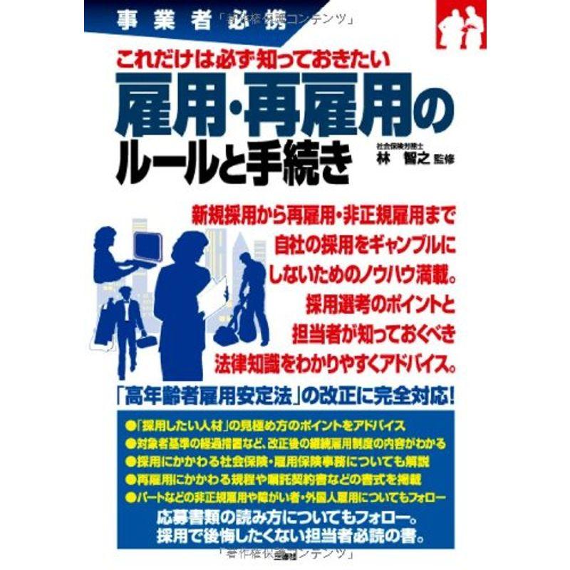 事業者必携 これだけは必ず知っておきたい 雇用・再雇用のルールと手続き