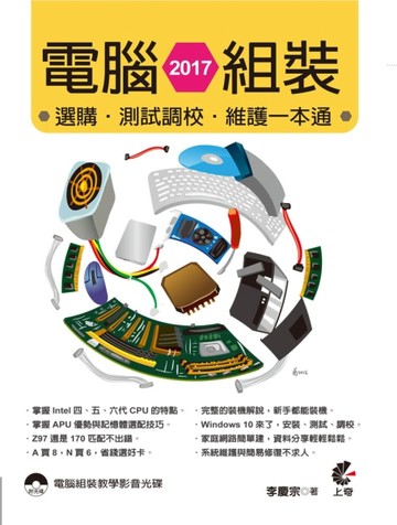 2017電腦組裝、選購、測試調校、維護一本通[二手書_全新]