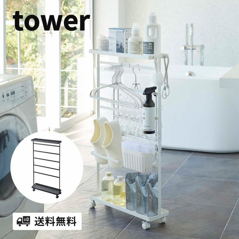 山崎実業 洗濯用品収納ワゴン タワー tower 収納ラック 洗濯機
