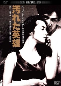 汚れた英雄 角川映画 THE BEST [DVD]