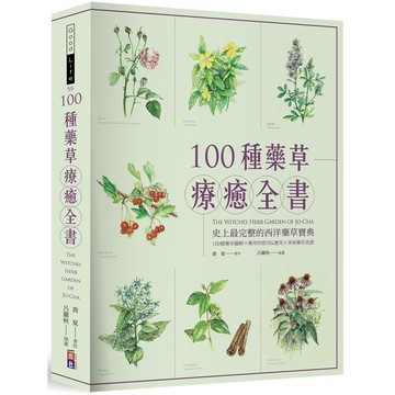100種藥草療癒全書