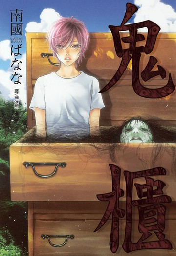 【電子書】鬼櫃