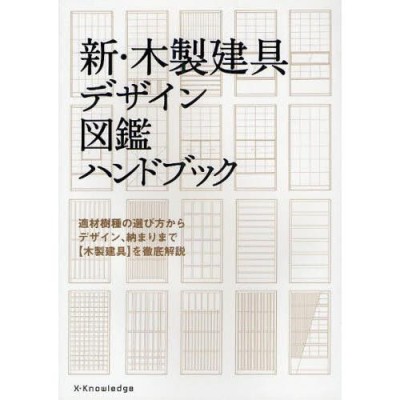 新・木製建具デザイン図鑑ハンドブック 適材樹種の選び方からデザイン、納まりまで〈木製建具〉を徹底解説 | LINEブランドカタログ