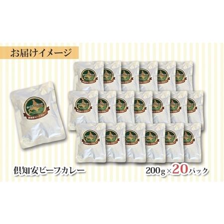 ふるさと納税 先行受付北海道 倶知安 ビーフカレー 200g 20個 中辛 レトルト 食品 加工品 時短 牛肉 野菜 じゃがい.. 北海道倶知安町