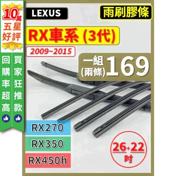 【CPF 矽膠 雨刷膠條】LEXUS RX車系 3代 2009~2015年 26+22吋【三節 軟骨 鐵骨式膠條】好安裝