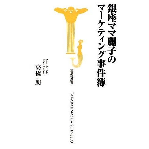 銀座ママ麗子のマーケティング事件簿 宝島社新書／高橋朗