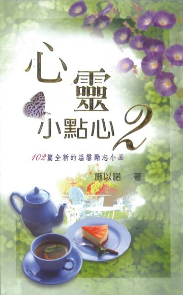 心靈小點心（2）：102篇全新的溫馨勵志小品[二手書_普通]