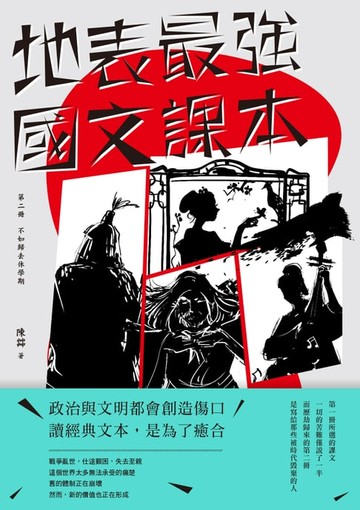 【電子書】地表最強國文課本 第二冊
