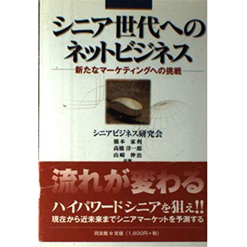 シニア世代へのネットビジネス?新たなマーケティングへの挑戦