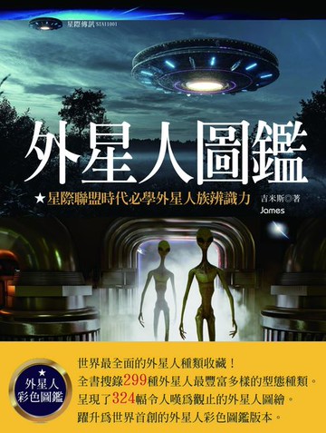 【電子書】外星人圖鑑