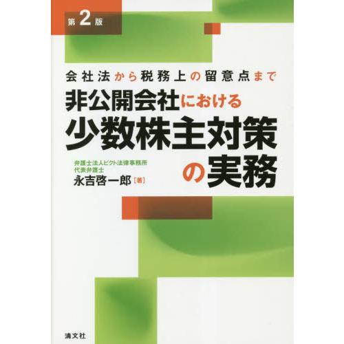 非公開会社における少数株主対策の実務 会社法から税務上の留意点まで