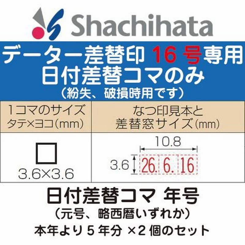 日付差替コマ 年号のみ データー差替印 16号 ブラック16専用 日付 データ印 日付印 日付スタンプ 日付ハンコ 日付入りスタンプ データ印鑑 通販 Lineポイント最大0 5 Get Lineショッピング