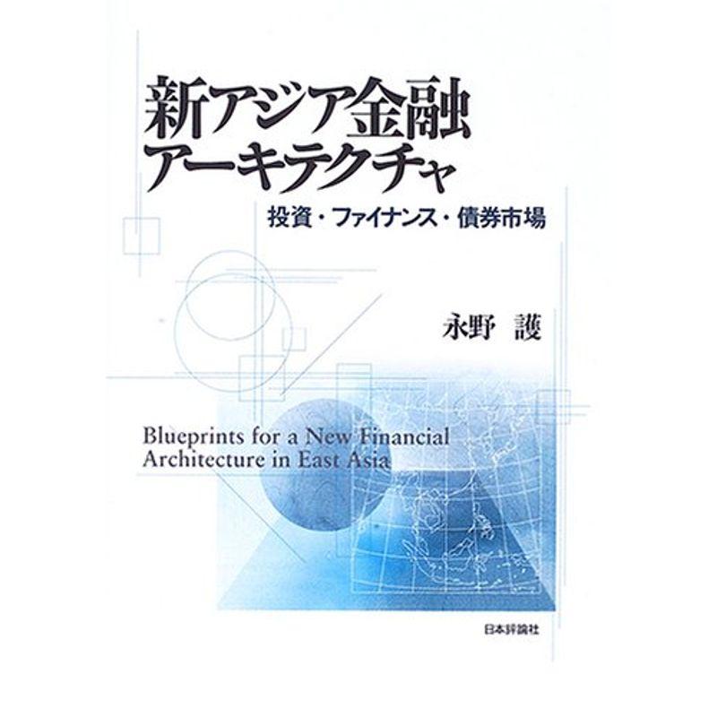 新アジア金融アーキテクチャ?投資・ファイナンス・債券市場