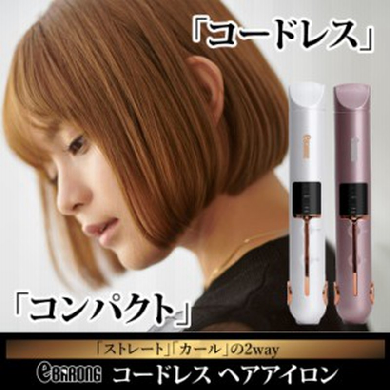 ヘアアイロン コードレス ヘアアイロン 充電式 Usb ミニ 収納 前髪 ストレート カール 2way 痛みにくい コンパクト 軽量 旅行 アレンジ 通販 Lineポイント最大1 0 Get Lineショッピング