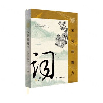 宋詞的魅力(插圖鑒賞)丨天龍圖書簡體字專賣店丨9787532662968 (tl2504)