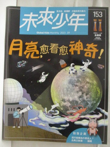 【書寶二手書T7／少年童書_OTV】未來少年_153期_月亮越看越神奇!