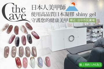 【台中】the.Cave.nail #GOMAJI吃喝玩樂券#電子票券#美甲