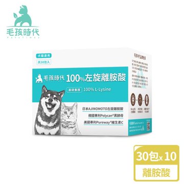 【毛孩時代】100%左旋離胺酸x10盒(添加黑酵母/貓狗保健食品/貓狗免疫力保健/寵物保健)