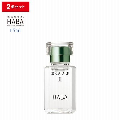HABA スクワランII 15ml 2個セット フェイスオイル 美容オイル 毛穴 乾燥 乾燥肌 スクワレン 高品位 高純度 ハーバー